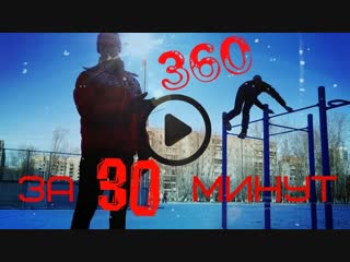 how to learn 360 in one workout || is it possible? rfr yfexbnmcz 360 pf jlye nhtybhjdre || djpvj;yj kb nj?